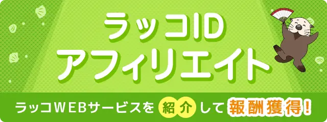 ラッコWebサービスを紹介して報酬ゲット!