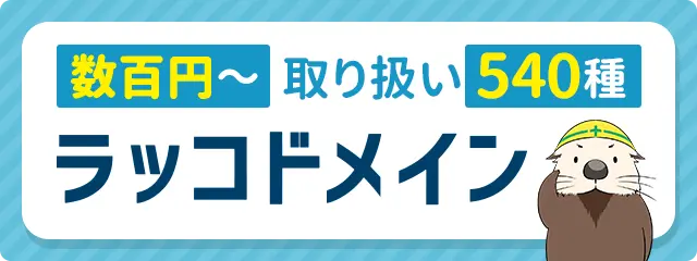 ドメイン取得ならラッコドメイン