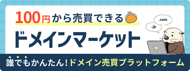ドメインマーケット