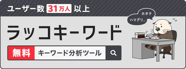 無料のキーワードリサーチ「ラッコキーワード」