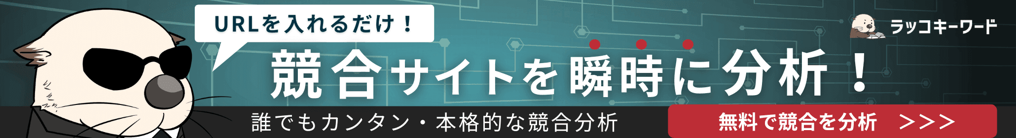 URLを入れるだけ！競合サイトを瞬時に分析　ラッコキーワード
