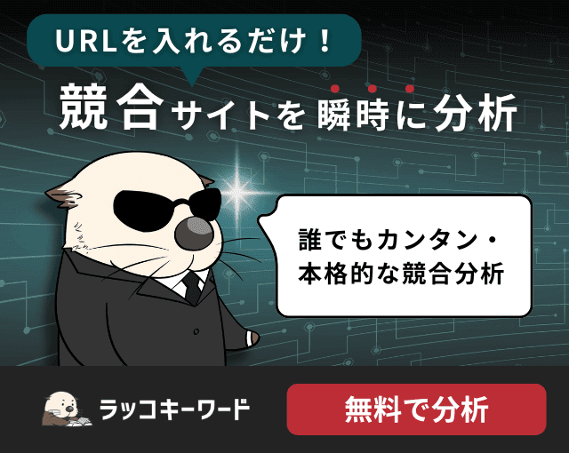 URLを入れるだけ！競合サイトを瞬時に分析　ラッコキーワード