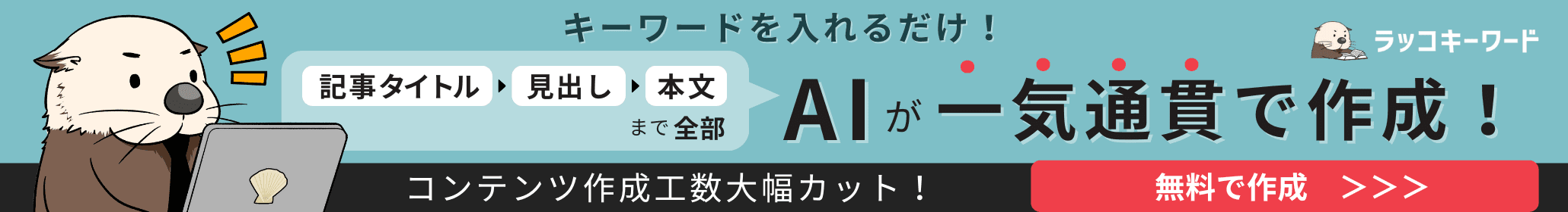 キーワードを入れるだけ！記事タイトル→見出し→本文まで全部AIが一気通貫で作成　ラッコキーワード