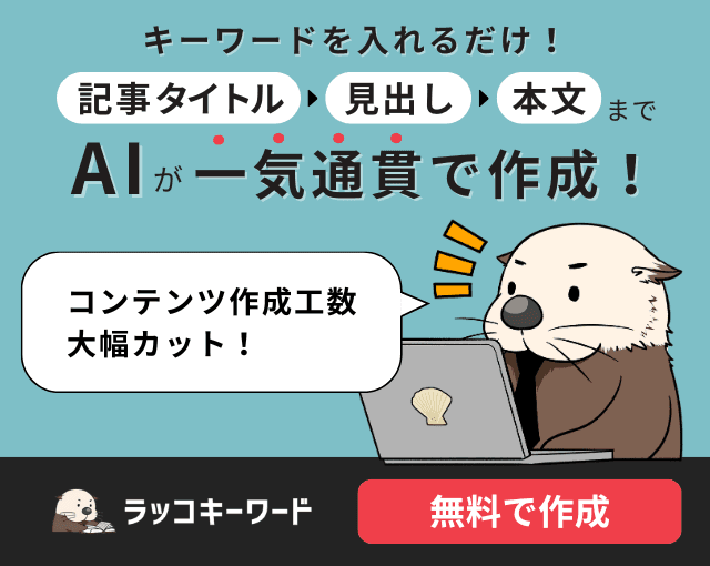 キーワードを入れるだけ！記事タイトル→見出し→本文まで全部AIが一気通貫で作成　ラッコキーワード