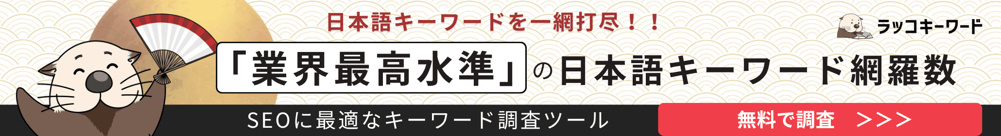 日本語キーワードを一網打尽！！「業界最高水準」の日本語キーワード網羅数　ラッコキーワード