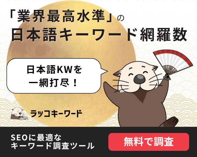 日本語キーワードを一網打尽！！「業界最高水準」の日本語キーワード網羅数　ラッコキーワード