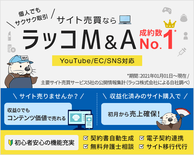 サイト売買のラッコM&A