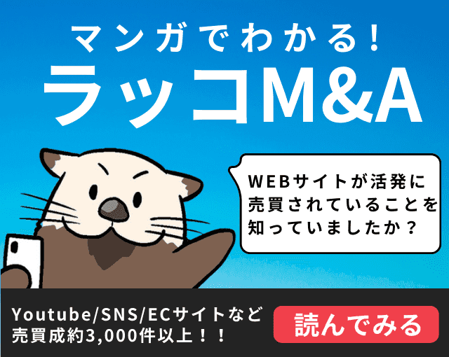 マンガでわかるラッコM&A