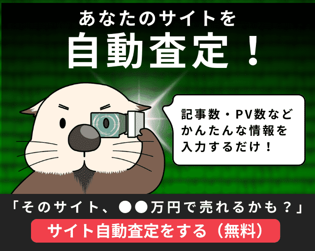 あなたのサイトを自動査定！