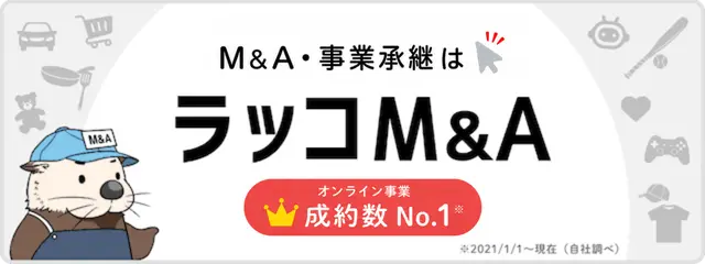 サイト売買のラッコM&A
