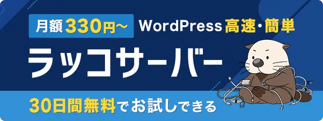 WordPressがサクサク動く高速レンタルサーバー